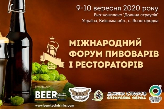 9-й Международный Форум пивоваров и рестораторов (Украина) 09.09.2020