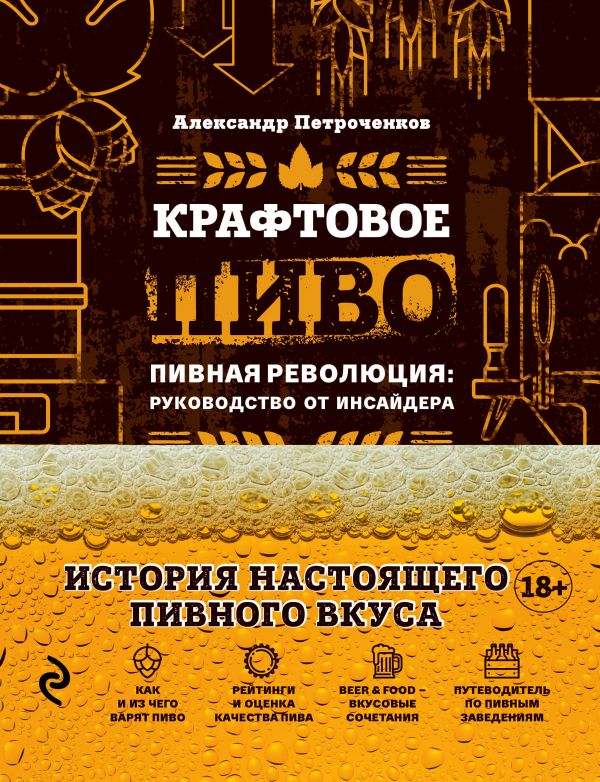 Купить Книга Крафтовое пиво (Петроченков А.В.) в Воронеже