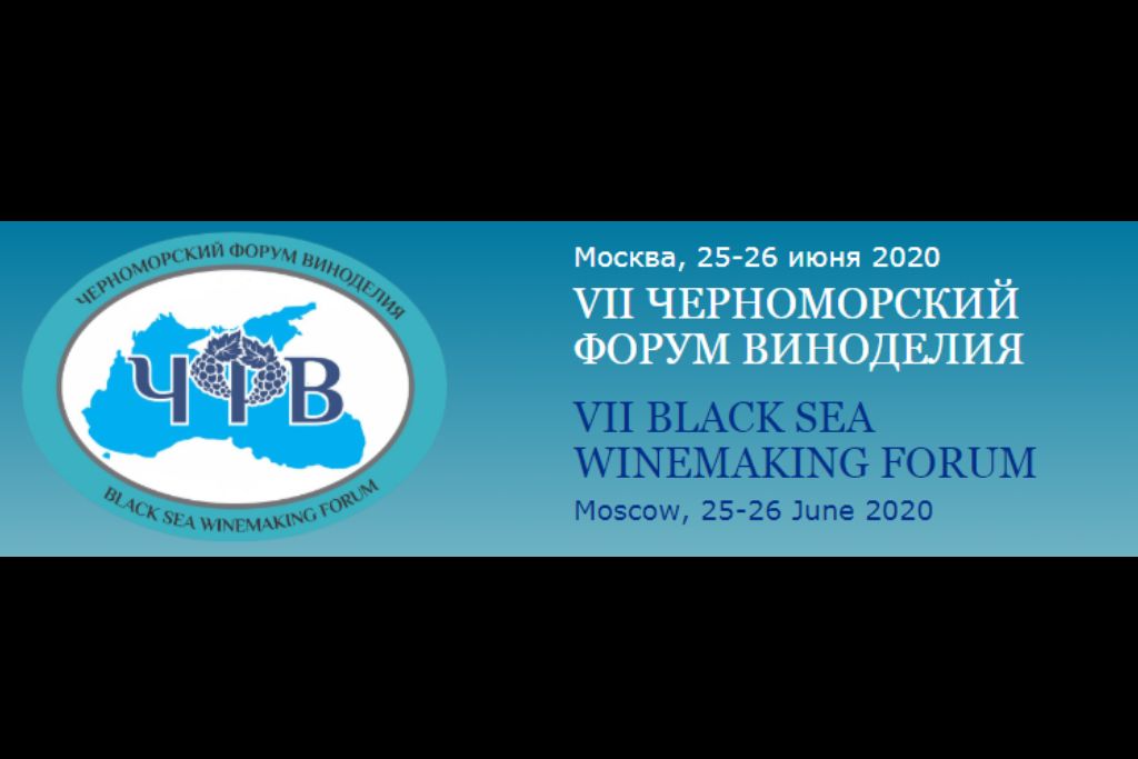 Черноморский форум виноделия (Москва) 25.06.2020