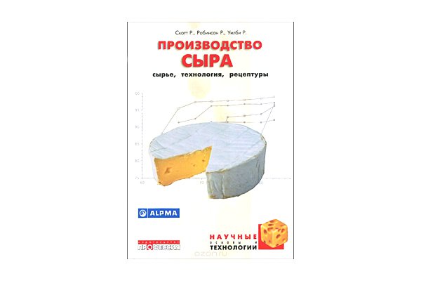 Купить Книга Производство сыра. Сырье, технология, рецептуры (Скотт Р.) в Воронеже