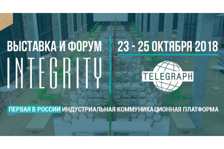 В конце октября в Москве пройдёт выставка и форум «INTEGRITY»