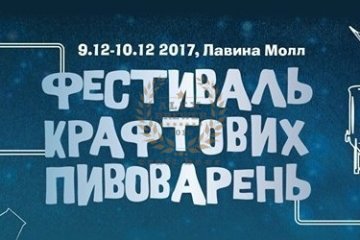 Winter Craft Beer Fest (Киев) 09.12.2017