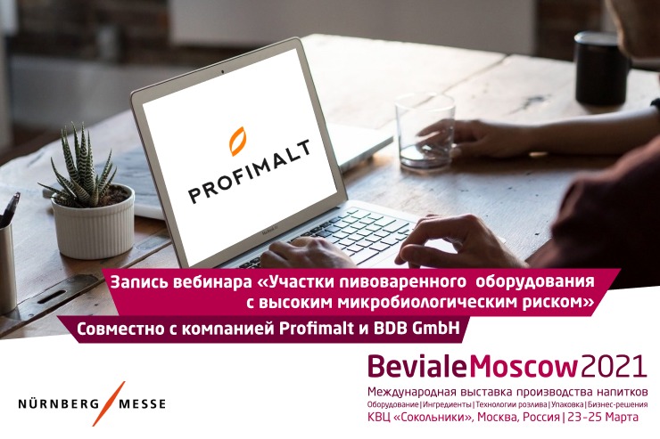 Beviale Moscow приглашает посмотреть запись вебинара «Участки пивоваренного оборудования с высоким микробиологическим риском»