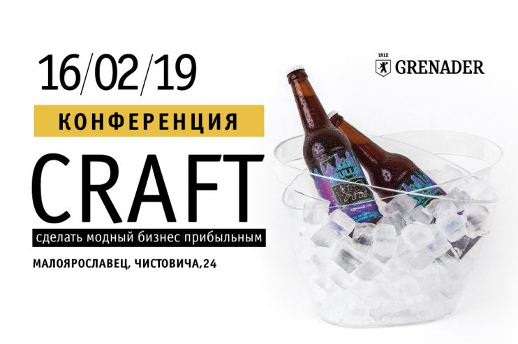 16 февраля в Малоярославце пройдёт конференция «CRAFT. Сделать модный бизнес прибыльным»