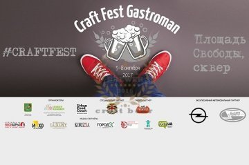 Craft Fest Gastroman (Харьков) 05.10.2017