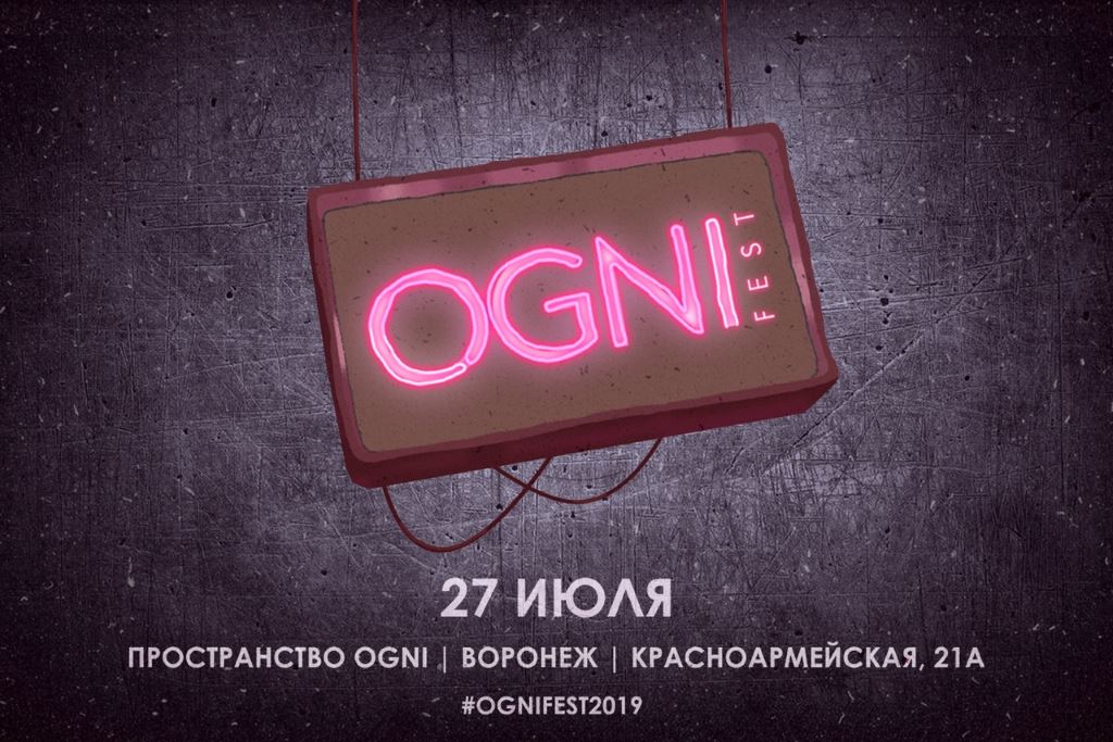 OGNI Craft Weekend (Воронеж) 27.07.2019
