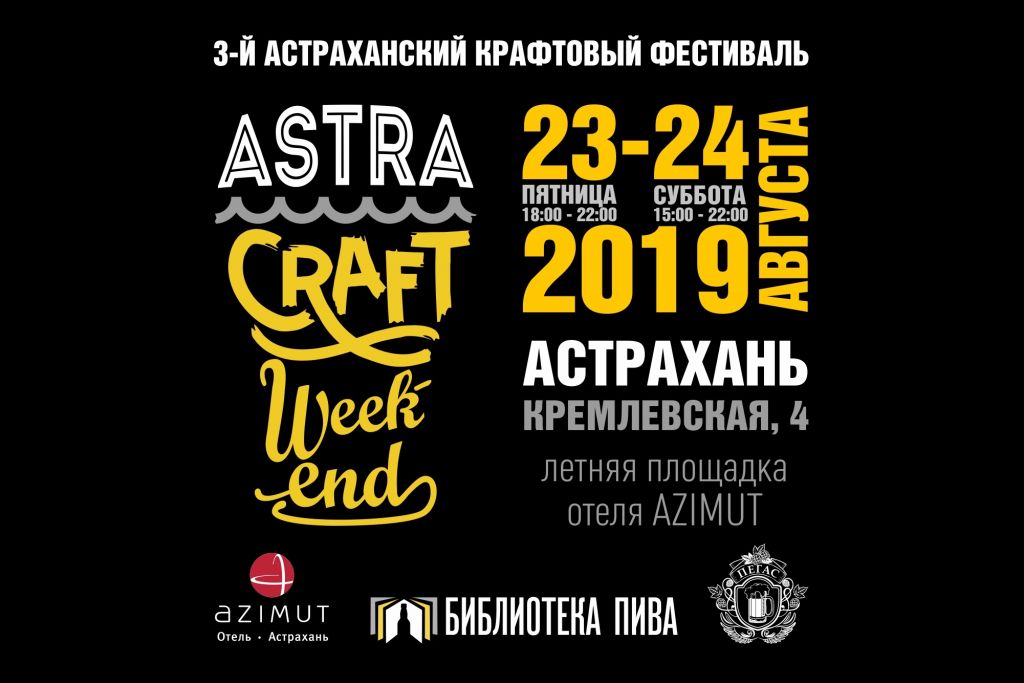 3-й Astra Craft Weekend (Астрахань) 23.08.2019