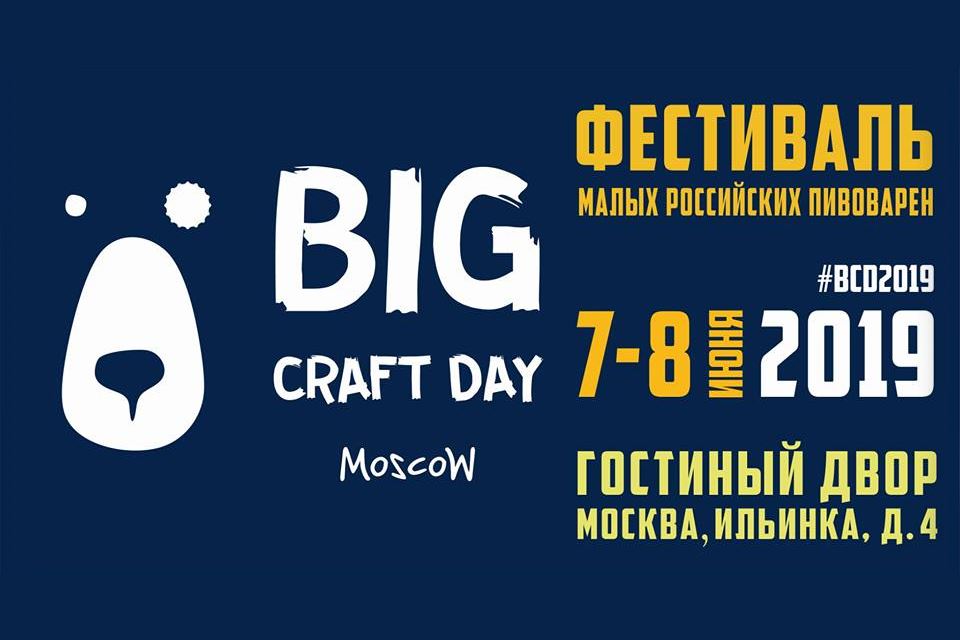 Big Craft Day 2019 (Москва) 07.06.2019