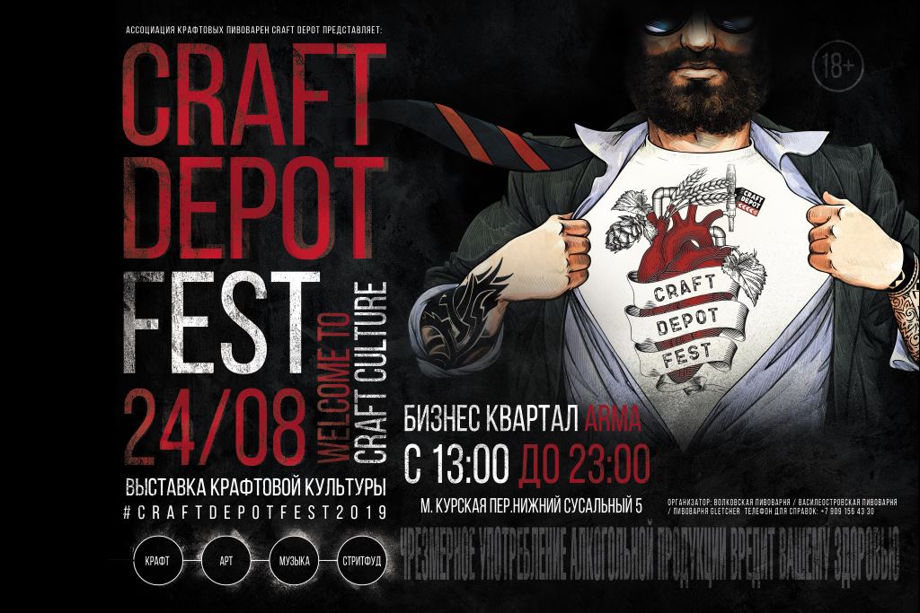 Craft Depot Fest 2019 (Москва) 24.08.2019