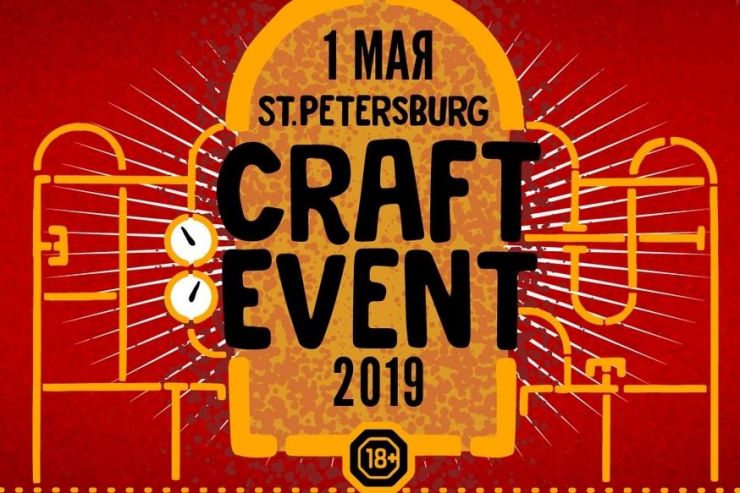 St. Petersburg Craft Event пройдёт 1 мая 2019 года