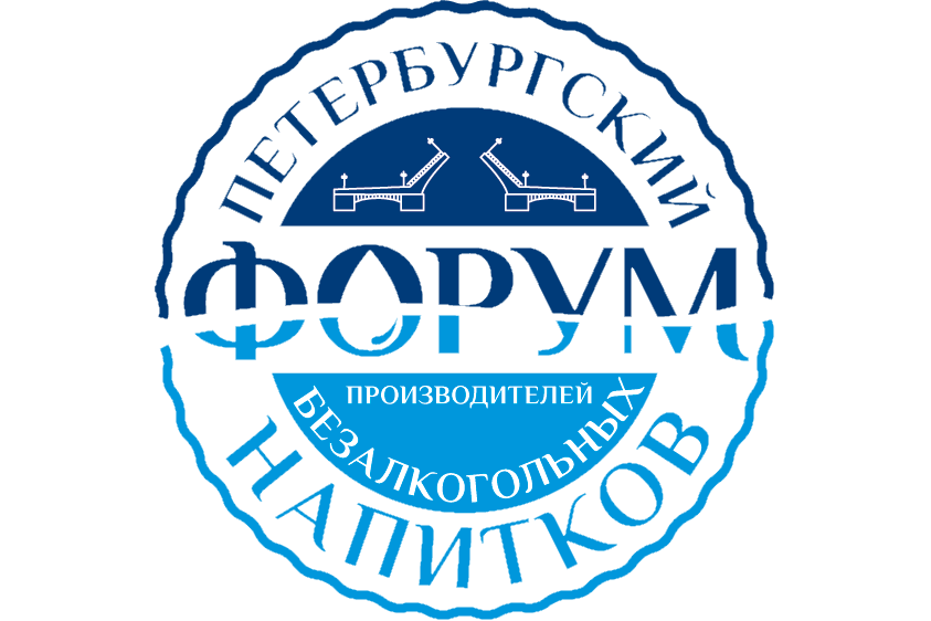 3-й Петербургский форум производителей безалкогольных напитков 26.11.2019