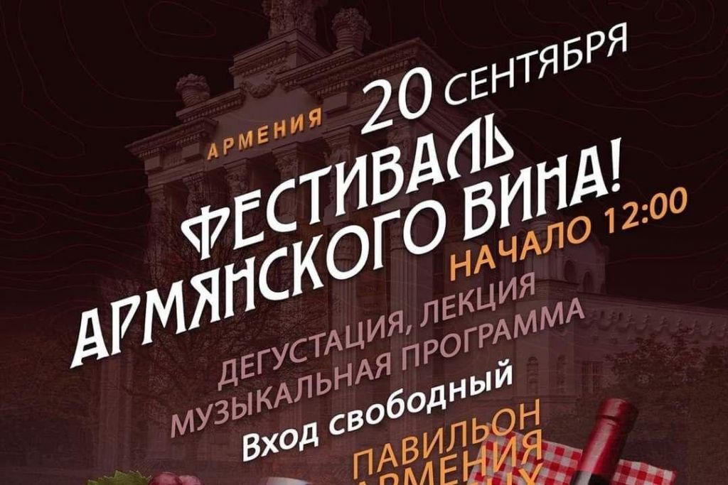 Фестиваль армянского вина (Москва) 20.09.2020