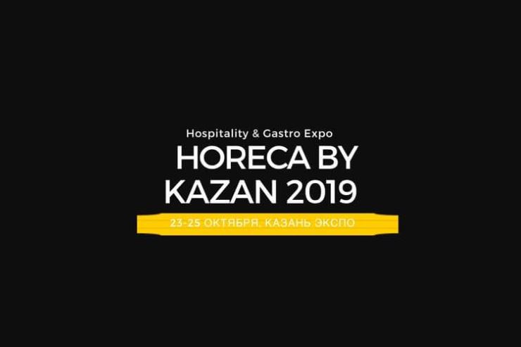 IV Международная выставка Horeca by Kazan 2019 23.10.2019