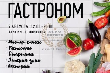 Фестиваль еды «Гастроном» (Екатеринбург) 05.08.2017