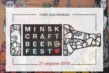 Minsk Craft Beer Fest 21.04.2018