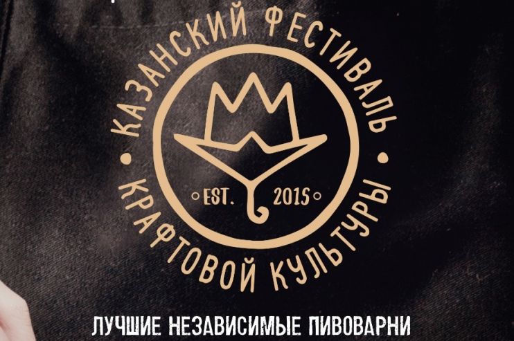 Казанский фестиваль крафтовой культуры опубликовал список подтвержденных участников (обновлено)