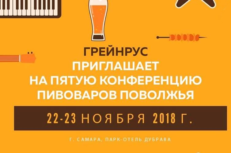 5-я конференция пивоваров Поволжья (Самара) 22.11.2018