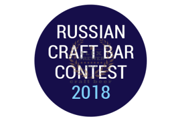 Онлайн-конкурс Russian Craft Bar Contest 2018 19.02.2018