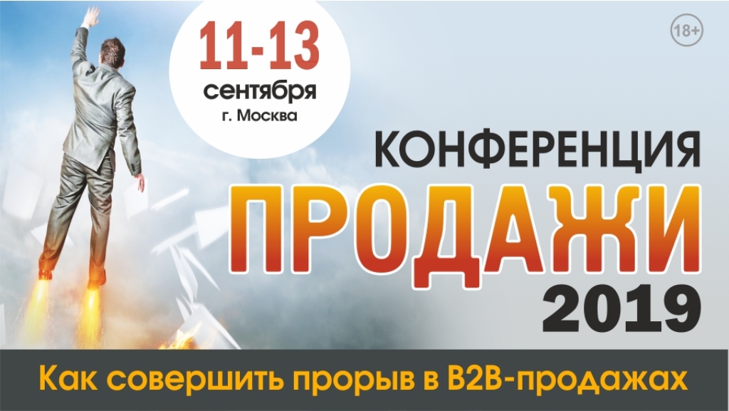 Практическая конференция «ПРОДАЖИ-2019» 11.09.2019
