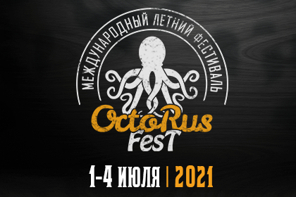 Пивной фестиваль OctoRus (Тверская область) 01.07.2021
