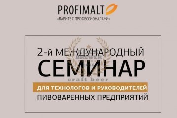 Семинар для технологов и руководителей пивоваренных предприятий (Липецк) 15.11.2017