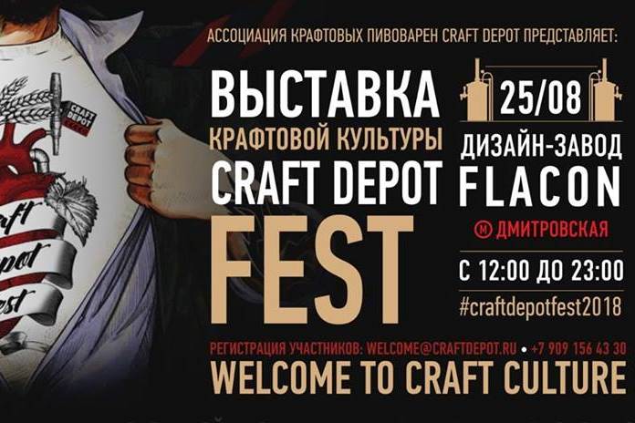 Craft Depot Fest 2018 пройдёт 25 августа