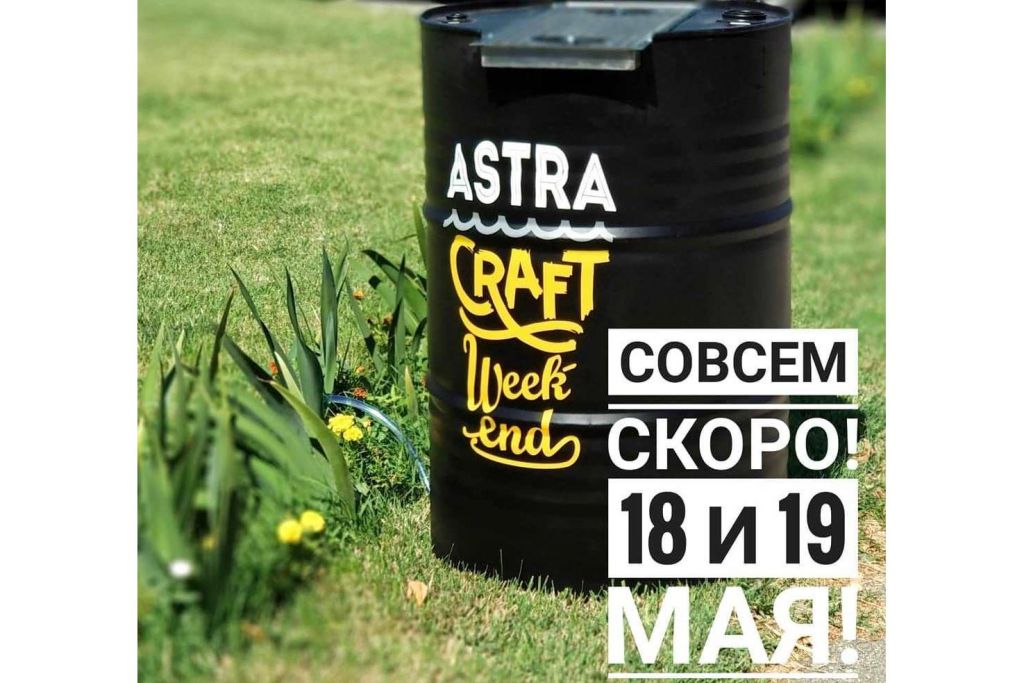 Astra Craft Weekend II (Астрахань) 18.05.2019