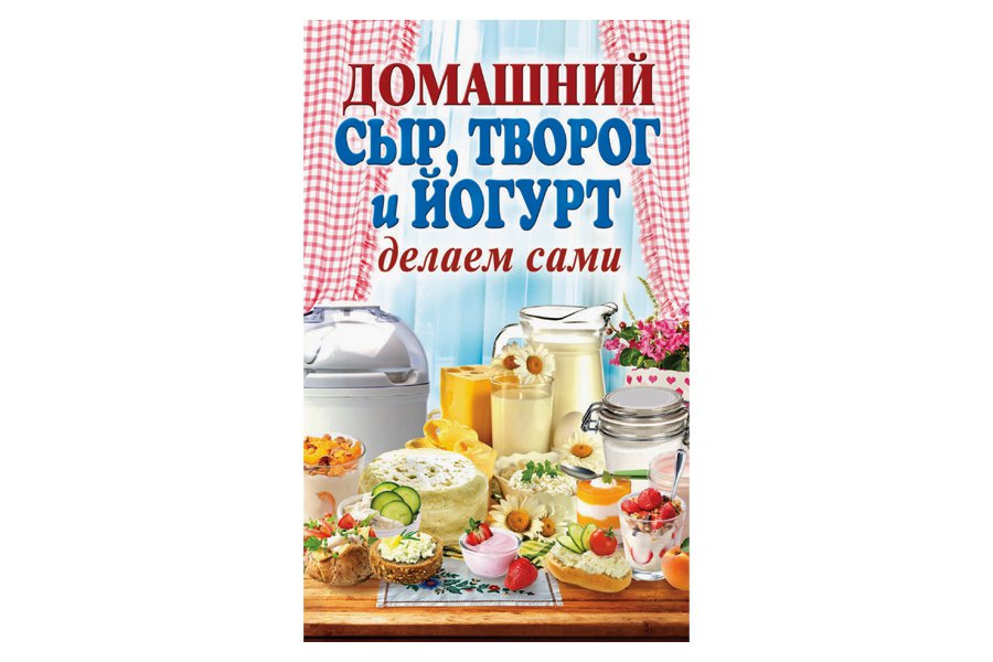 Купить Книга Домашний сыр, творог. Делаем сами (Антонова А.А.) в Воронеже