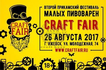 Фестиваль малых пивоварен CRAFT FAIR (Ижевск) 26.08.2017
