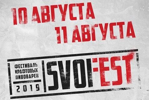 SVOI FEST 2019 (Сергиев Посад) 10.08.2019