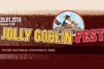 II Jolly Goblin Fest (Обнинск) 20.01.2018