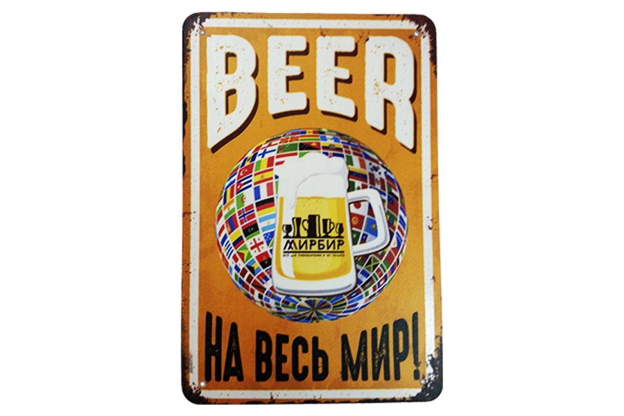 Купить Табличка декоративная "Миру Beer" в Воронеже