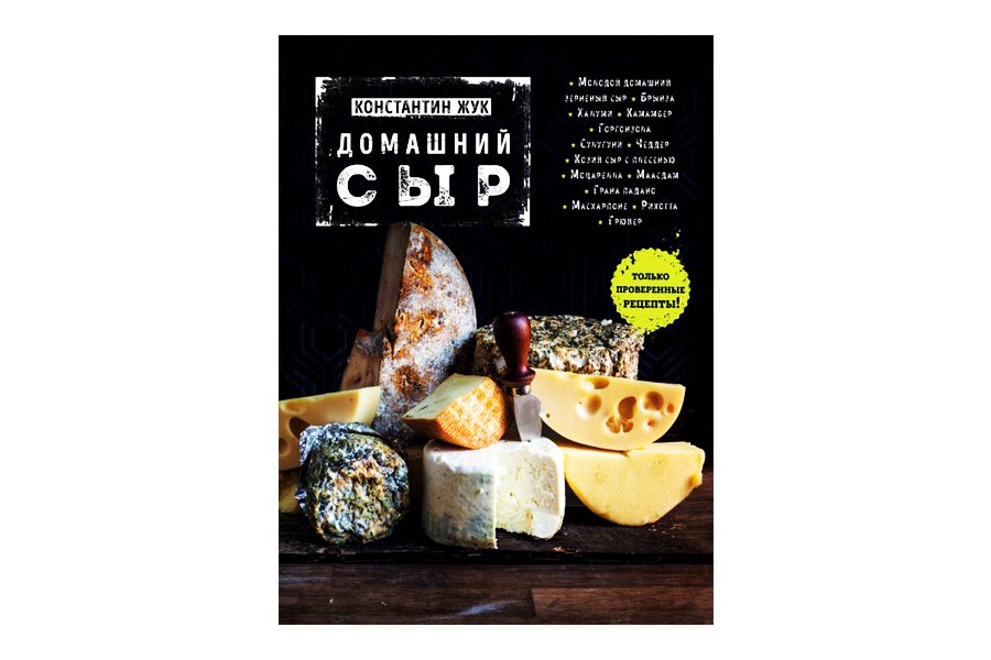 Купить Домашний сыр (К.В. Жук) в Воронеже