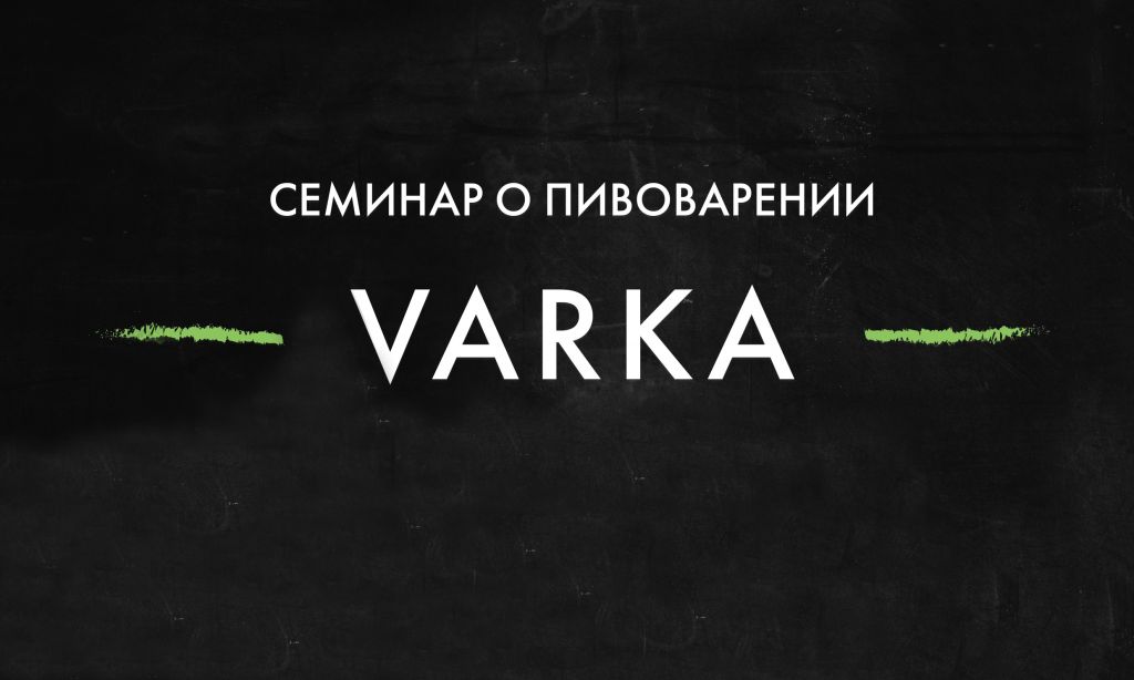 Семинар VARKA (Екатеринбург) 23.10.2019