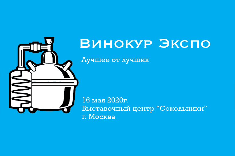«Винокур Экспо» (Москва) 05.03.2020
