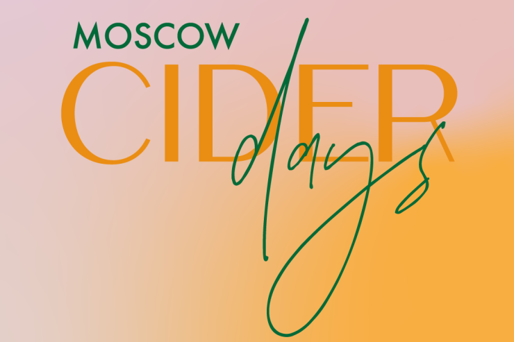 Moscow Cider Day (Москва) 07.02.2021