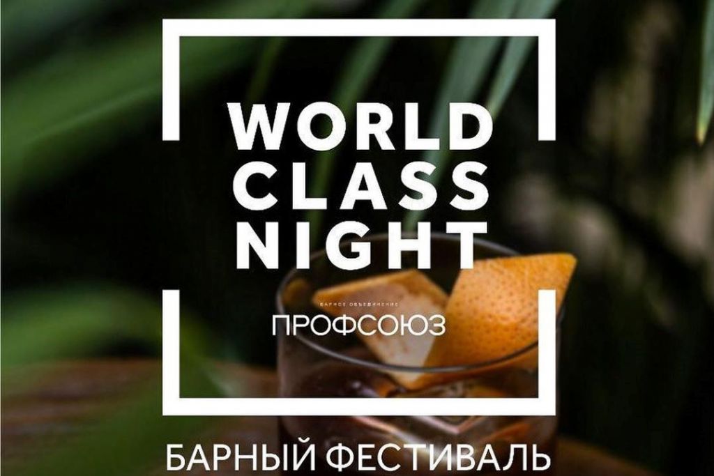 World Class Night (Москва) 06.02.2020