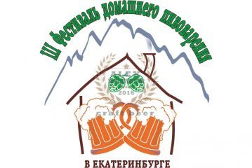 III Фестиваль домашнего пива в Екатеринбурге 17.02.2018