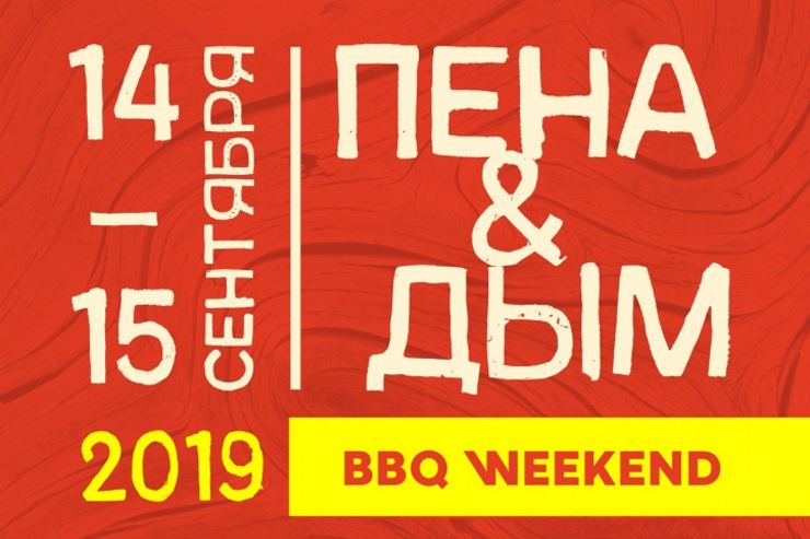 BBQ-weekend «Пена & Дым» (Воронеж) 14.09.2019