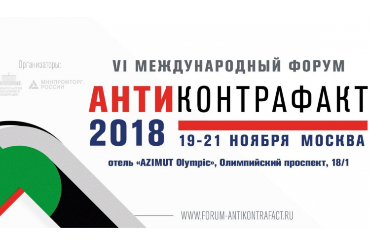 Форум «Антиконтрафакт-2018» (Москва) 19.11.2018