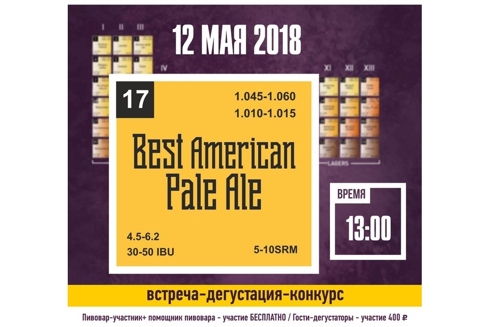 Конкурс-дегустация Best APA (Москва) 12.05.2018