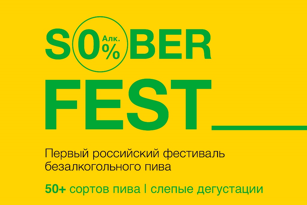 Фестиваль безалкогольного пива S0BER FEST (Москва) 16.11.2018
