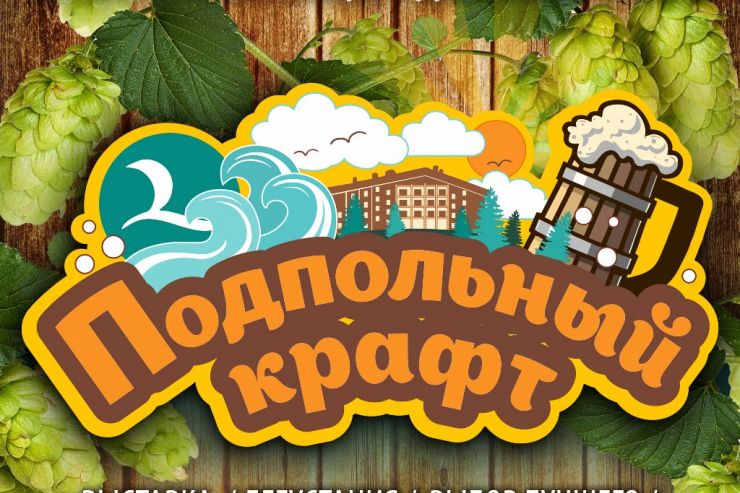 7 июля в Тверской области пройдёт фестиваль «Подпольный крафт»