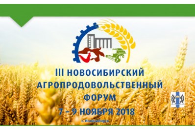 III Новосибирский агропродовольственный форум 07.11.2018