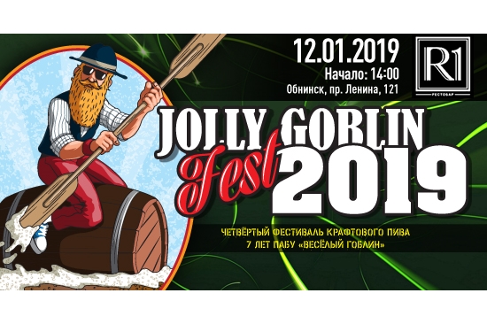 Jolly Goblin Fest-2019 (Обнинск) 12.01.2019