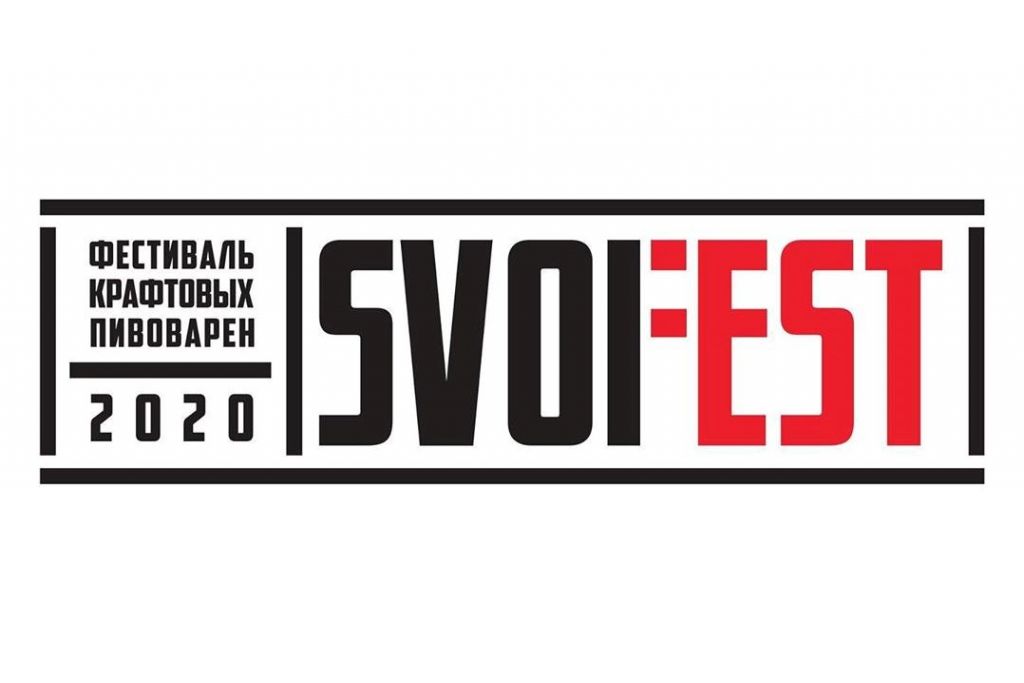 Фестиваль SVOIFEST 2020 (Сергиев Посад) 15.08.2020