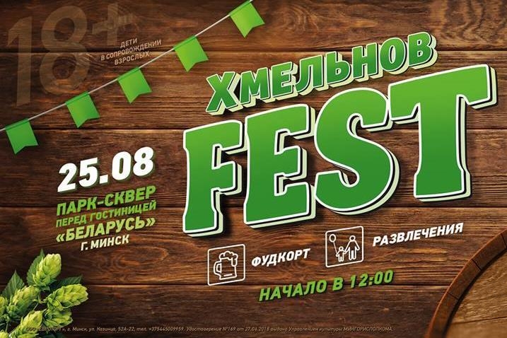«Хмельнов Fest 2018» (Минск) 25.08.2018