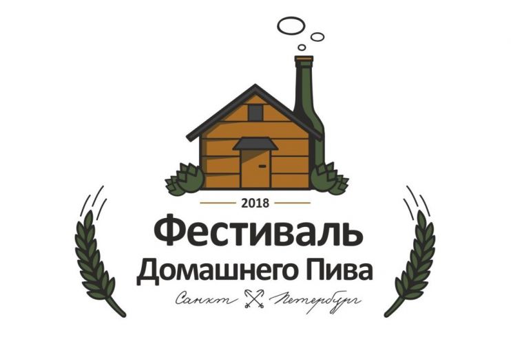 Началась регистрация на 6-й Фестиваль Домашнего Пива в Санкт-Петербурге