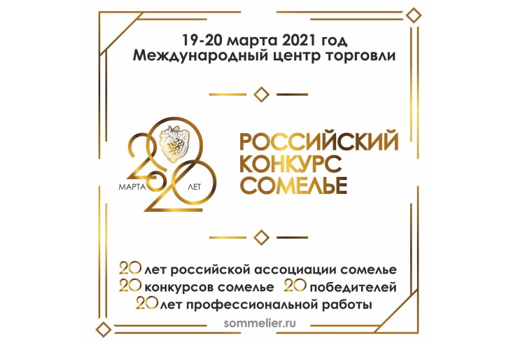 Российский конкурс сомелье (Москва) 19.03.2021