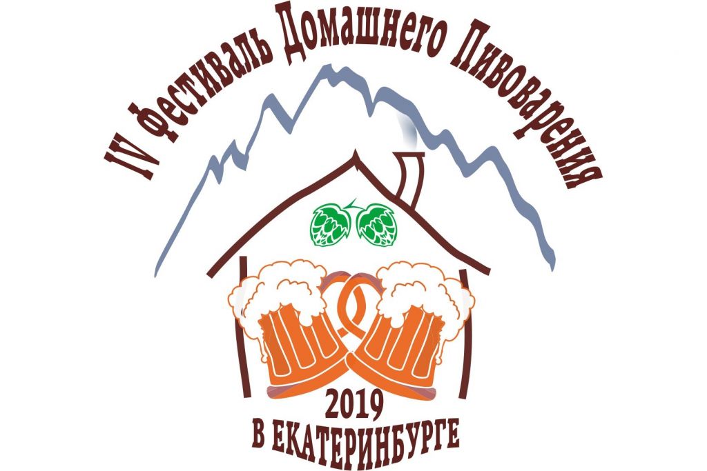 IV Фестиваль домашнего пивоварения (Екатеринбург) 16.02.2019